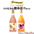 驚きの果実感 宮崎果汁 ドリンク2本セット