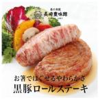 E361a 黒豚ロールステーキ 8個入