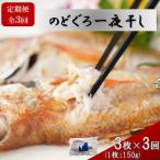 のどぐろ一夜干 約150g×3枚