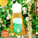 産はちみつ みよしの百花蜜 220g全6回