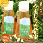 みよしの百花蜜 220g×2本全2回