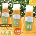 みよしの百花蜜 220g×3本全6回