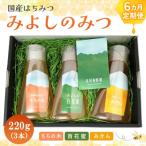 みよしのみつ 百花蜜 みかん もちの木 220g×3本全6回