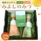 みよしのみつ 百花蜜 もちの木 220g×2本全3回