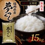 夢つくし15kg 5kg×3