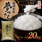 夢つくし20kg 5kg×4
