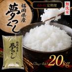 夢つくし20kg 5kg×4