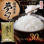 夢つくし30kg 5kg×6