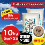 ショッピングふるさと納税 無洗米 ふるさと納税 大網白里市 【毎月定期便】2年連続特A評価!千葉県産コシヒカリ 無洗米 10kg(5kg×2袋)全3回