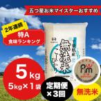 ふるさと納税 大網白里市 【毎月定期便】2年連続特A評価!千葉県産コシヒカリ 無洗米 5kg(5kg×1袋)全3回