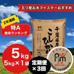 ショッピングふるさと納税 定期便 ふるさと納税 大網白里市 【毎月定期便】2年連続特A評価!千葉県産コシヒカリ 精米 5kg(5kg×1袋)全3回