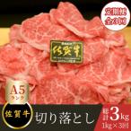 佐賀産和牛 切り落とし 1kg