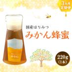 みよしのハチミツ みかん 220g×1本