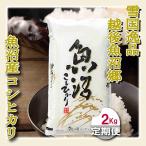 南 ※玄米2Kg※生産者 南魚沼しおざわ産コシヒカリ全3回