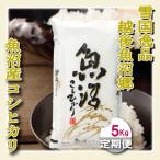 魚沼産コシヒカリ 無洗米 5kg