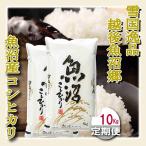 農家の手 魚沼産コシヒカリ 精米 10kg