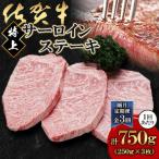 佐賀牛特上サーロインステーキ250g×3枚