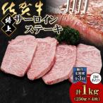 佐賀牛特上サーロインステーキ250g×4枚