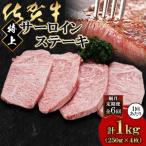 佐賀牛特上サーロインステーキ250g×4枚