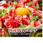 熊本 馬刺し ユッケ300g 全3回