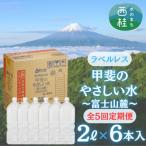 ラベルレス富士山の恵み 美味しいミネラルウォーター甲斐の…