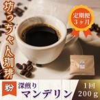 コーヒー 深煎りマンデリン200g 粉 坊っちゃん珈琲