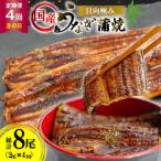 ふるさと納税 日向市 【発送月固定定期便】国産 【 丑の日 季節の定期便 】 日向極み うなぎ蒲焼 2尾 計240g全4回