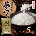 夢つくし5kg 5kg×1袋