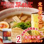 老舗製麺所 平井屋の旨味熟成醤油ラーメン2人前×2P全2回
