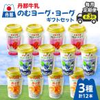 丹那牛乳ヨーグ ヨーグ セット全3回