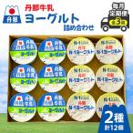 丹那牛乳ヨーグルト詰め合わせ全3回
