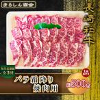 長崎和牛 バラ霜降り焼肉用 約500g