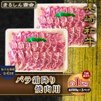 長崎和牛 バラ霜降り焼肉用 約1kg