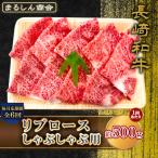 AJ581 長崎和牛 もも しゃぶしゃぶ用 約500g