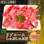 AJ583 長崎和牛 リブロース しゃぶしゃぶ用 約500g