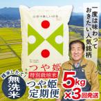 ふるさと納税 最上町 【毎月定期便】買い忘れなしで美味しい特別栽培米つや姫5kg(無洗米)が届く全3回