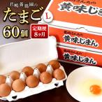 たまご 黄味じまん Lサイズ 60個