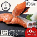 沖捕り紅鮭切身 3切×2パック