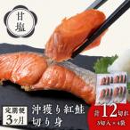 沖捕り紅鮭切身 3切×4パック