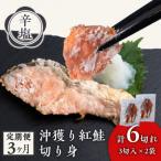 沖捕り辛塩紅鮭切身 3切×2パック全3回