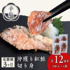 沖捕り辛塩紅鮭切身 3切×4パック全3回