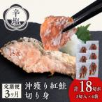 沖捕り紅鮭切身 3切×6パック
