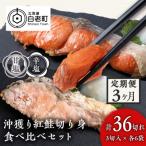沖捕り紅鮭切身 3切×6P と沖捕り辛塩紅鮭切身 3切×6P 食べ比べセット全3回
