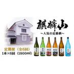 麒麟山 定番酒の定期便 1800ml×1本全6回