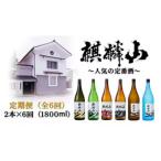 麒麟山 定番酒の定期便 1800ml×2本全6回