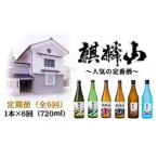 麒麟山 定番酒の定期便 720ml×1本全6回