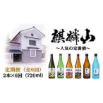 麒麟山 定番酒の定期便 720ml×2本全6回
