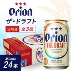 ふるさと納税 与那原町 【毎月定期便】毎月届く楽しみ!オリオンビール ザ・ドラフト 350ml×24本全3回