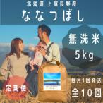 大雪山の伏流水で育った特Aランクのななつぼし