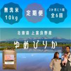 ゆめぴりか 無洗米 特A